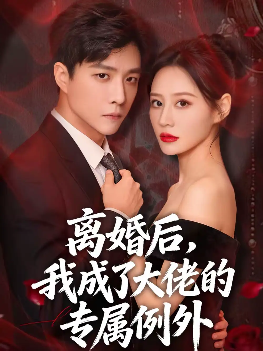 短剧《离婚后，我成了大佬的专属例外》在线免费观看全集