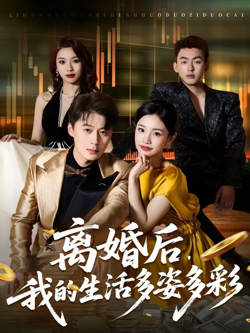 短剧《离婚后，我的生活多姿多彩》免费在线观看完整版