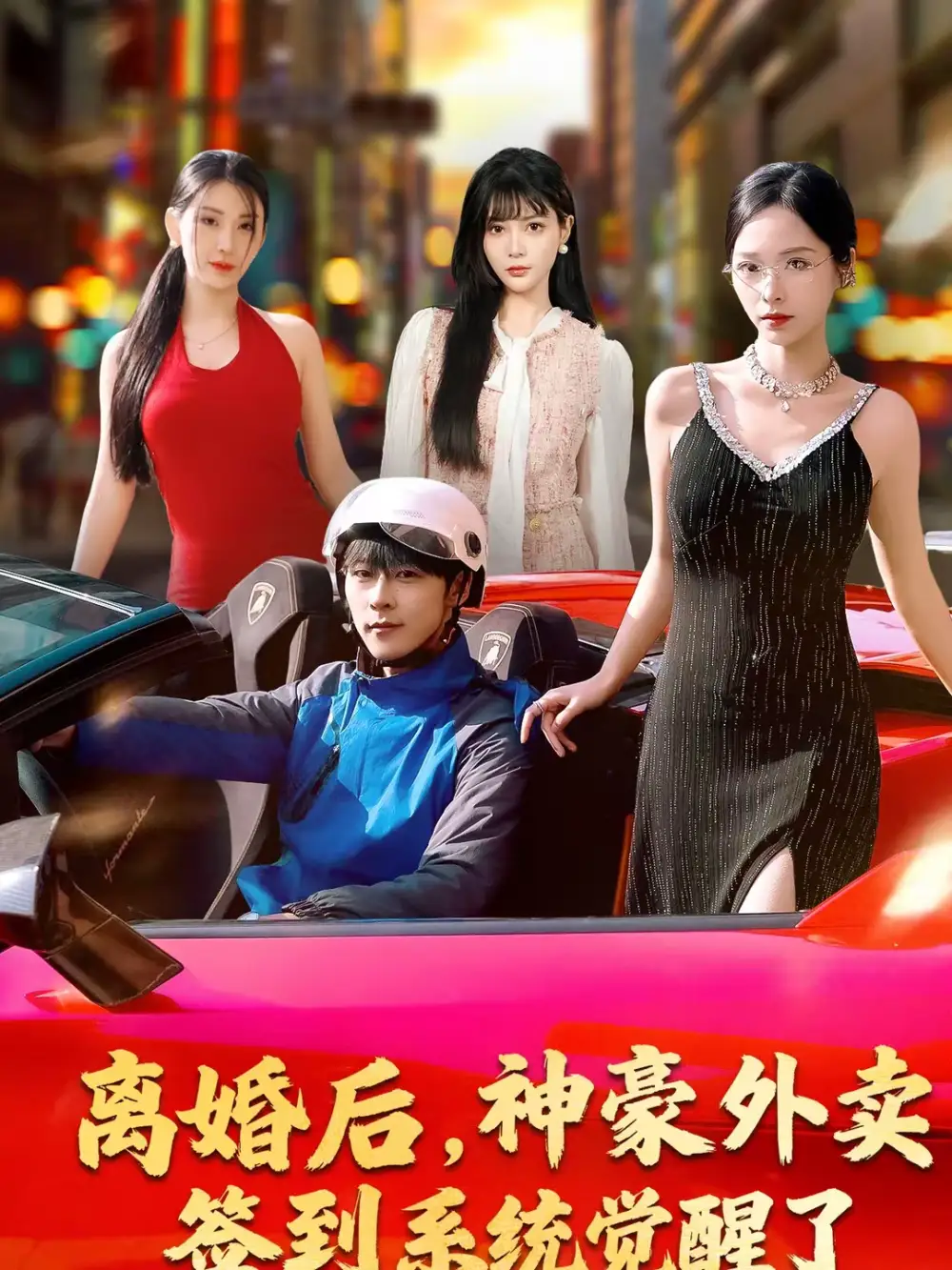 短剧《离婚后，神豪外卖签到系统觉醒了》完整版免费在线观看