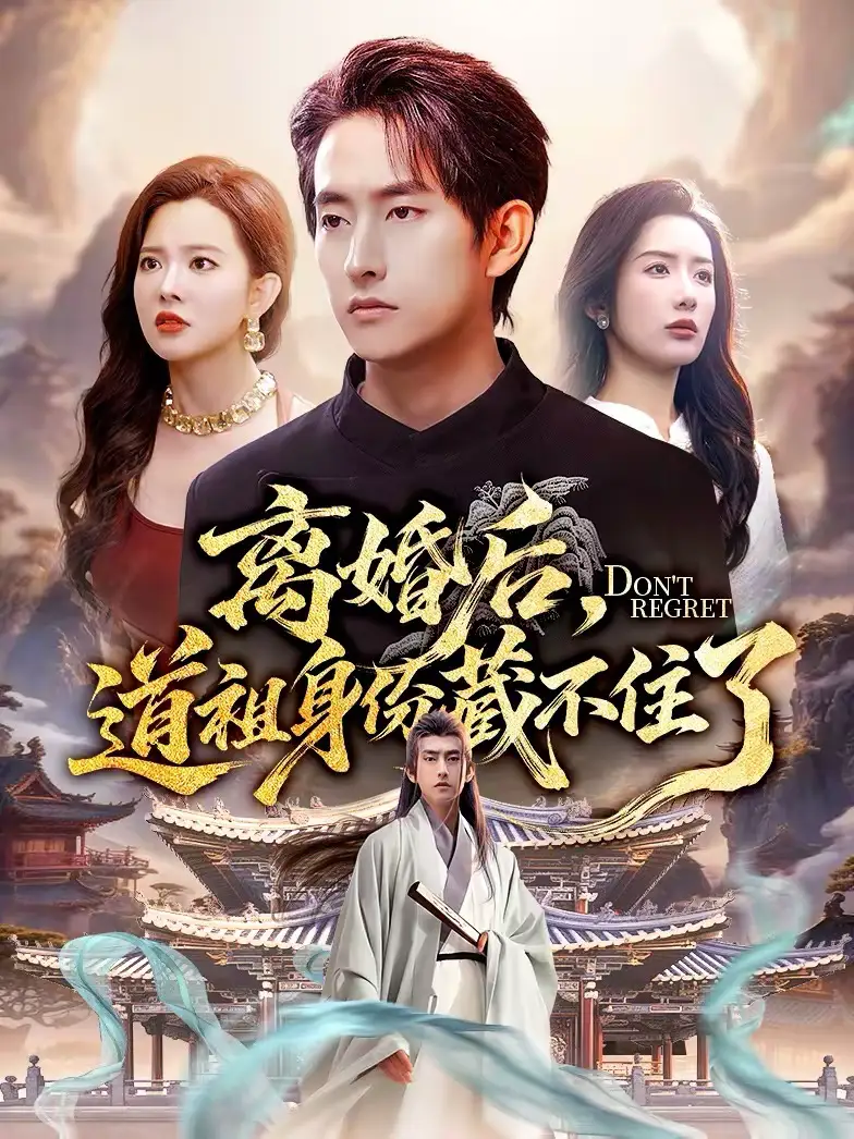 短剧《离婚后，道祖身份藏不住了》在线免费观看全集