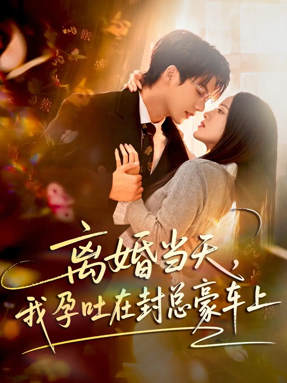 短剧《离婚当天，我孕吐在封总豪车上》完整版免费在线观看