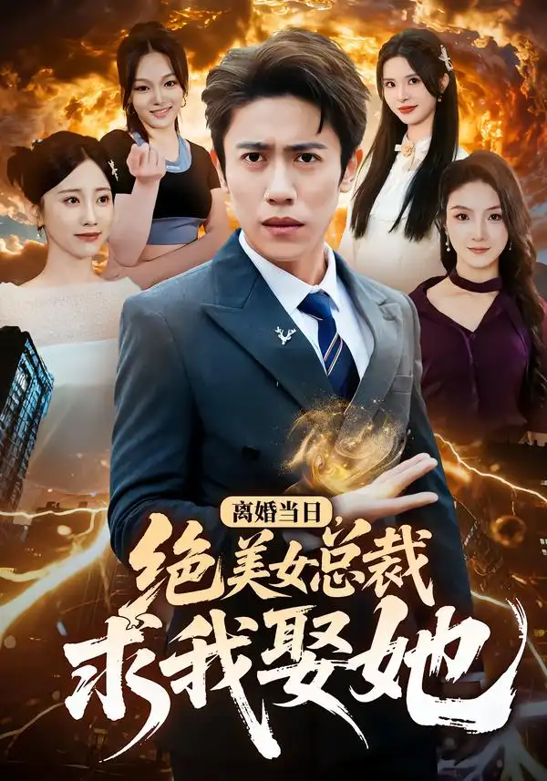 短剧《离婚当日，绝美女总裁求我娶她》免费播放完整版