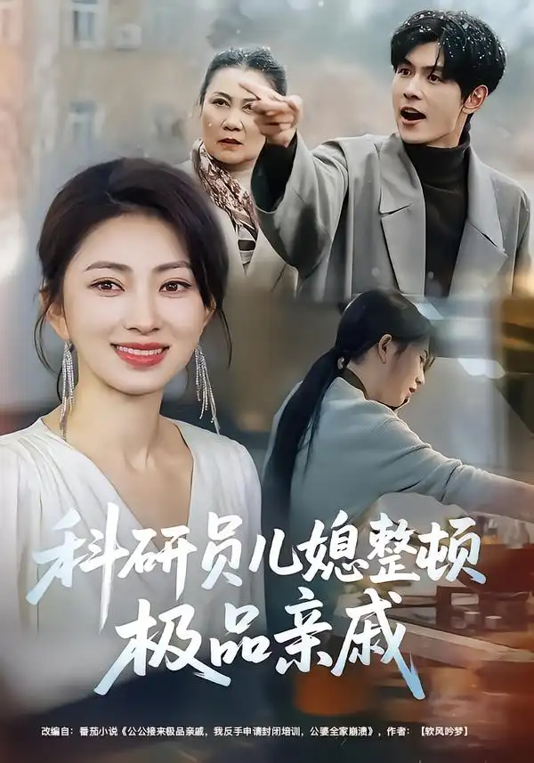 短剧《科研员儿媳整顿极品亲戚》完整版免费在线观看