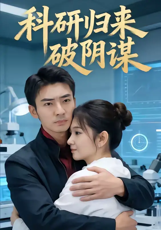 短剧《科研归来破阴谋》免费在线观看完整版