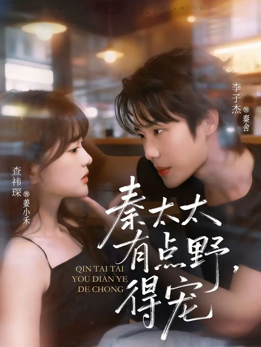 短剧《秦太太有点野，得宠》在线免费观看全集