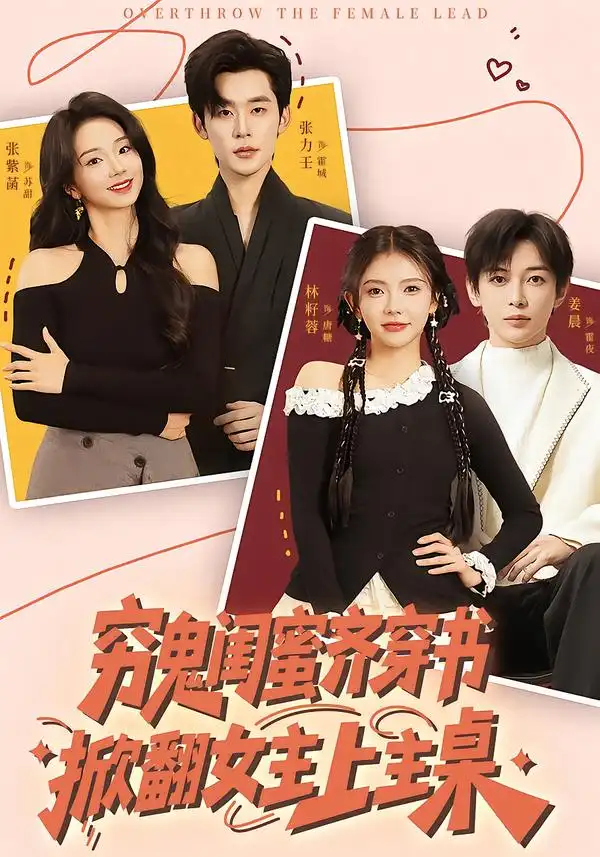 短剧《穷鬼闺蜜齐穿书，掀翻女主上主桌》在线免费观看全集