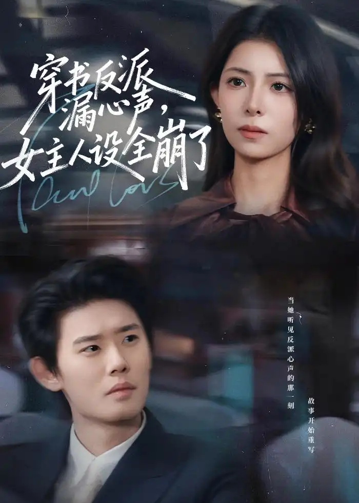 短剧《穿书反派漏新声，女主人设全崩了》完整版免费在线观看