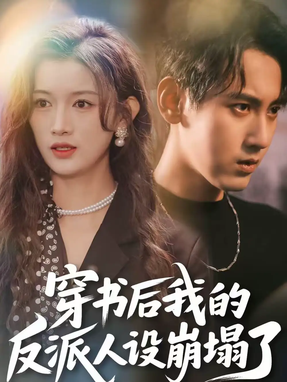 短剧《穿书后，我的反派人设崩塌了》完整版免费在线观看