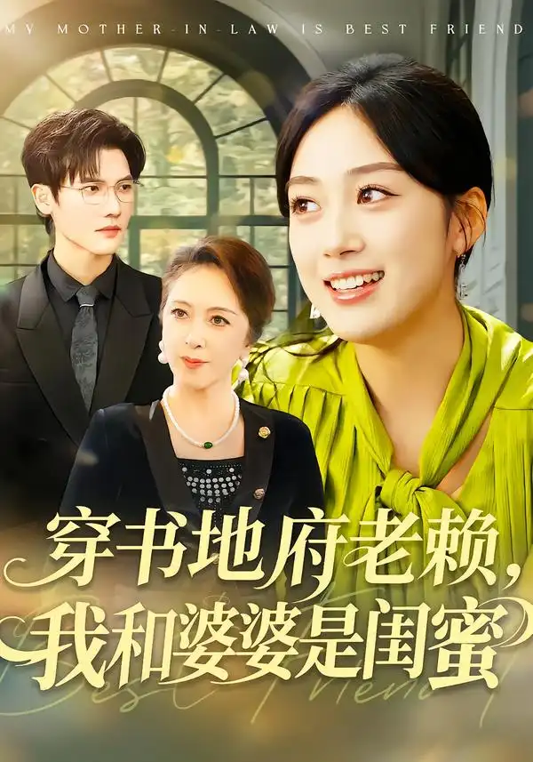 短剧《穿书地府老赖，我和婆婆是闺蜜》免费播放完整版