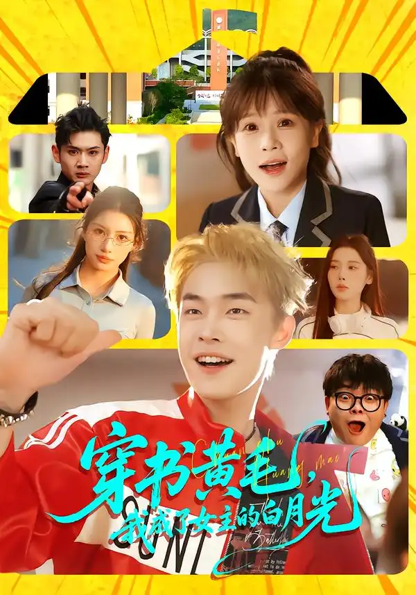 短剧《穿书黄毛，我成了女主的白月光》夸克资源免费在线观看全集