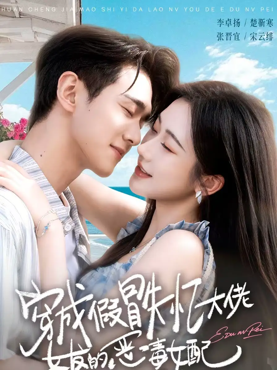 短剧《穿成假冒失忆大佬女友的恶毒女配》完整版免费在线观看