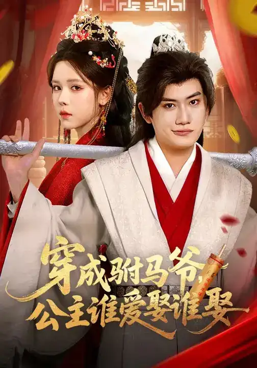 短剧《穿成驸马爷，公主谁爱娶谁娶》完整版免费在线观看