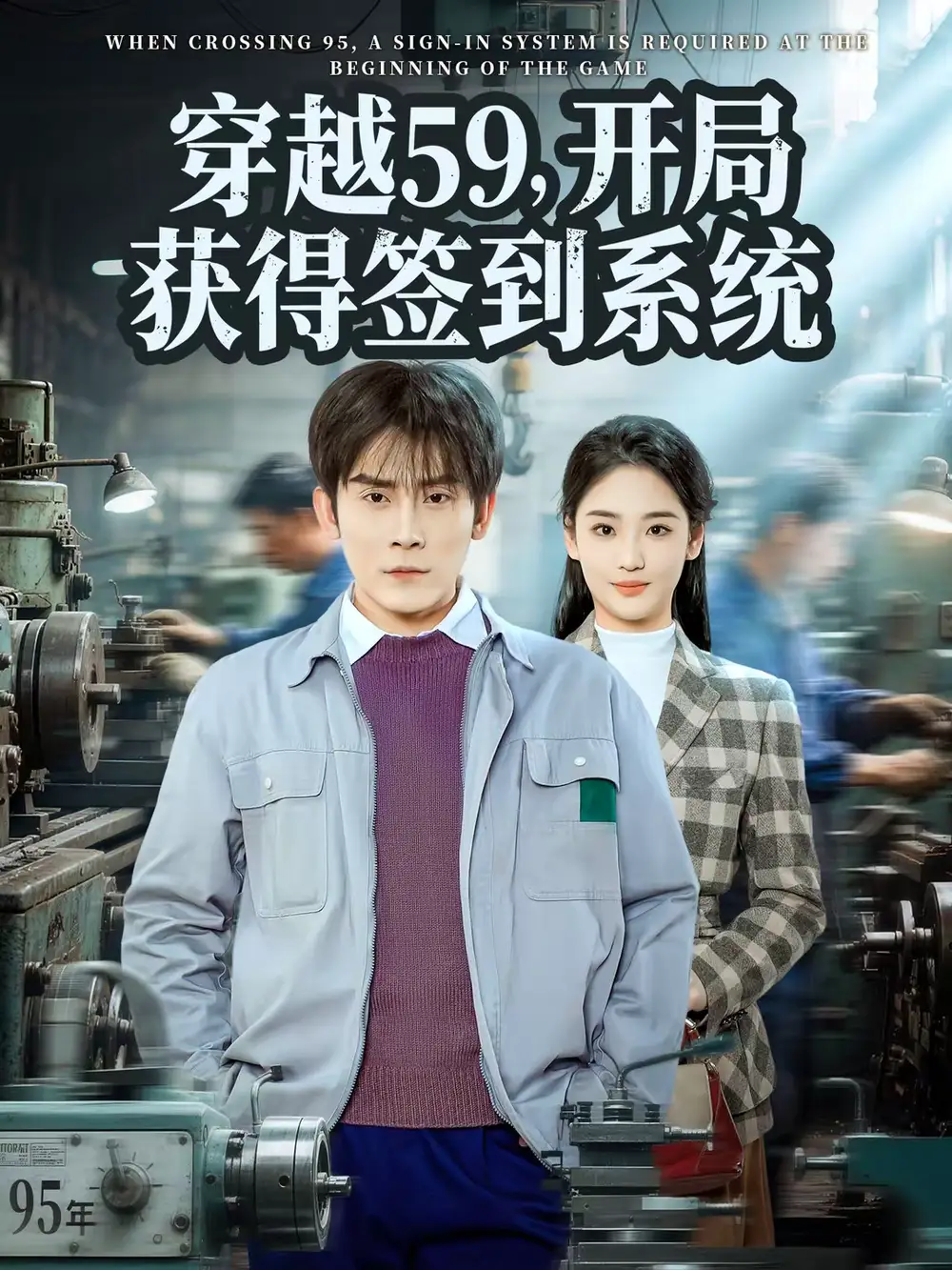 短剧《穿越59，开局获得签到系统》夸克资源免费在线观看全集