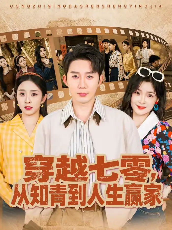 短剧《穿越七零，从知青到人生赢家》夸克资源免费在线观看全集