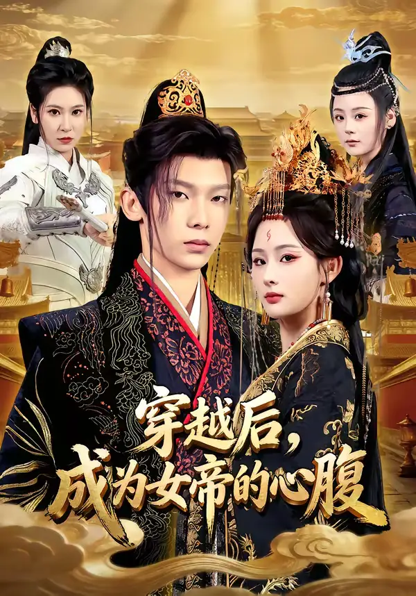 短剧《穿越后，成为女帝的心腹》在线免费观看全集