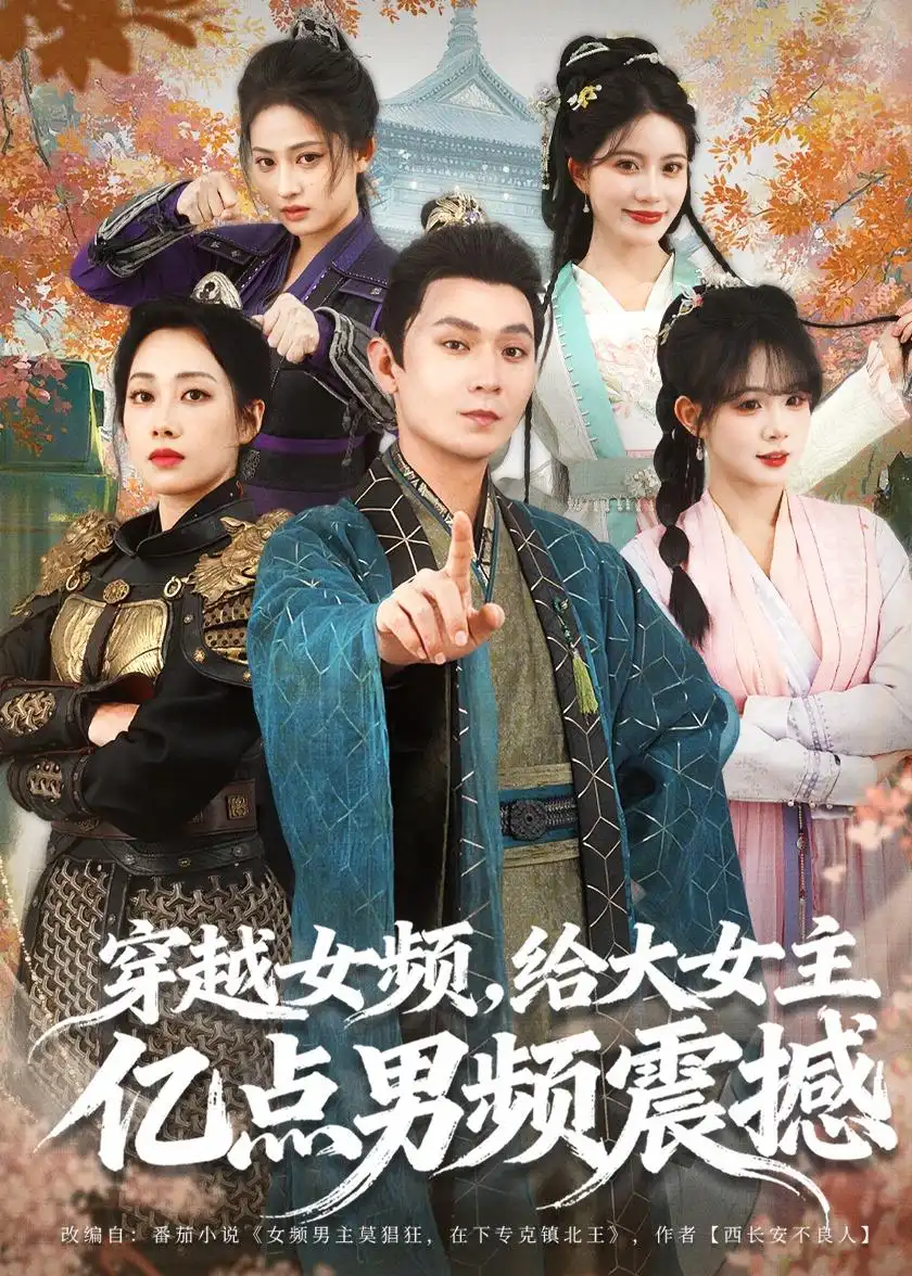 短剧《穿越女频，给大女主亿点男频震撼》在线免费观看全集