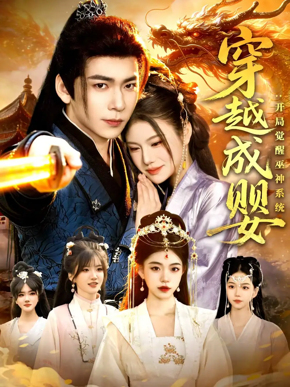 短剧《穿越成婴：开局觉醒巫神系统》完整版免费在线观看