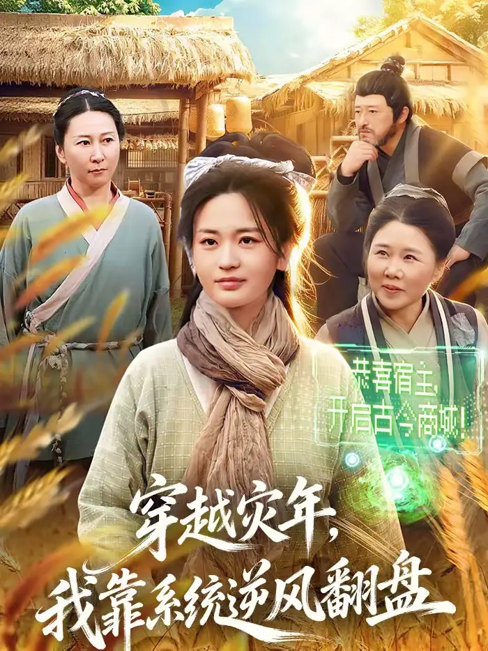 短剧《穿越灾年，我靠系统逆风翻盘》完整版免费在线观看