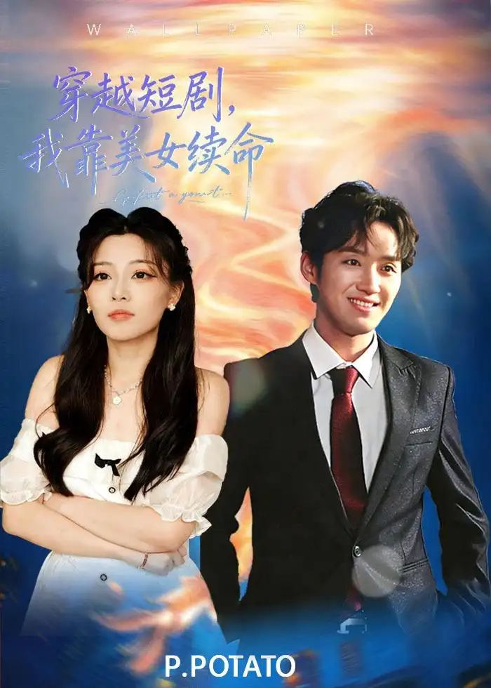 短剧《穿越短剧，我靠美女续命》完整版免费在线观看