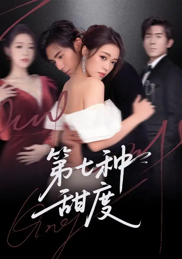 短剧《第七种甜度》全集在线观看免费