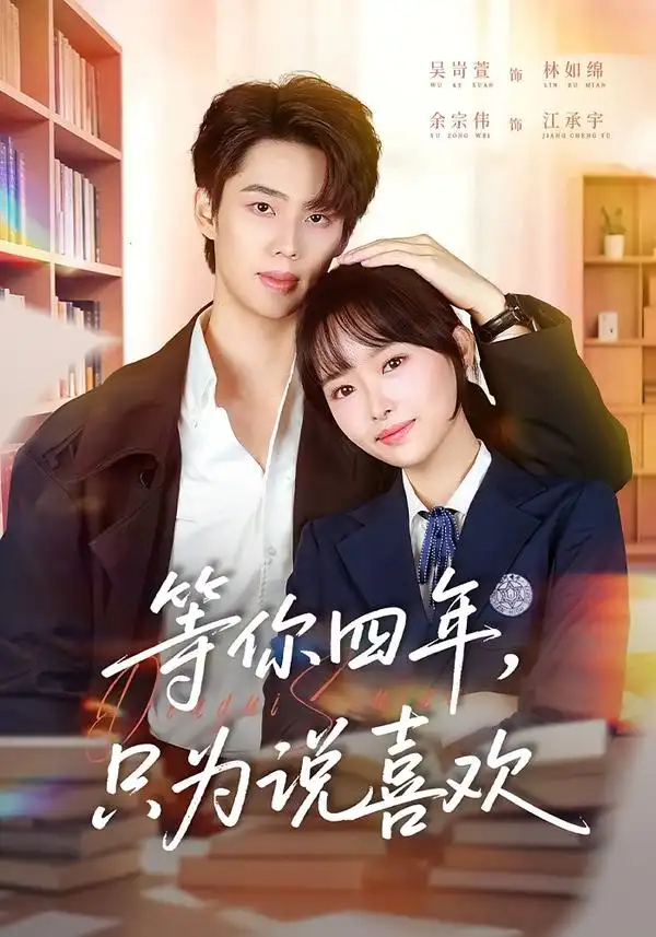 短剧《等你四年，只为说喜欢》在线免费观看全集