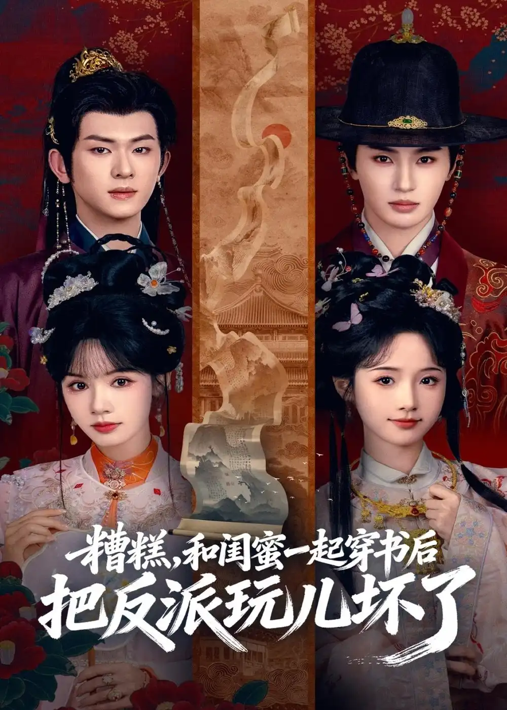 短剧《糟糕！和闺蜜一起穿书后把反派玩坏了》完整版免费在线观看