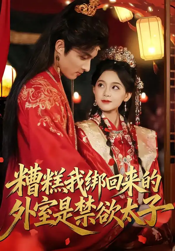 短剧《糟糕我绑回来的外室是禁欲太子》完整版免费在线观看