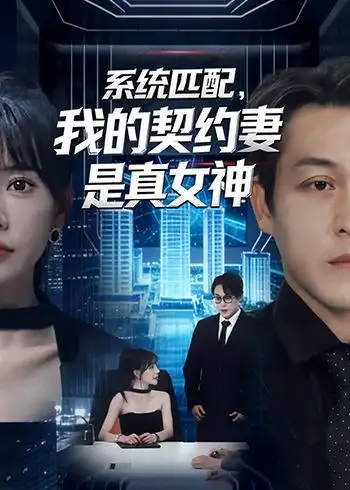 短剧《系统匹配，我的契约妻是真女神》完整版免费在线观看