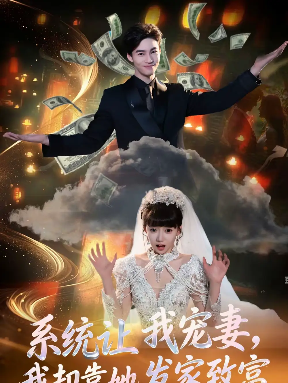 短剧《系统让我宠妻，我却靠她发家致富》在线免费观看全集