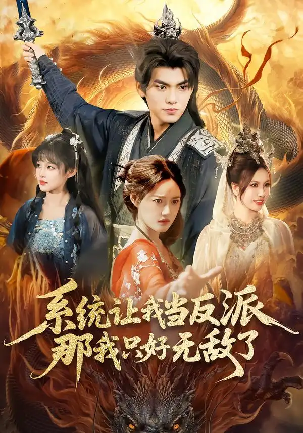 短剧《系统让我当反派，那我只好无敌了》完整版免费在线观看