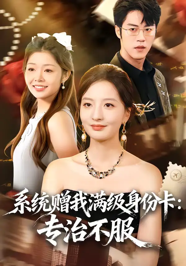 短剧《系统赠我满级身份卡：专治不服》夸克资源免费在线观看全集