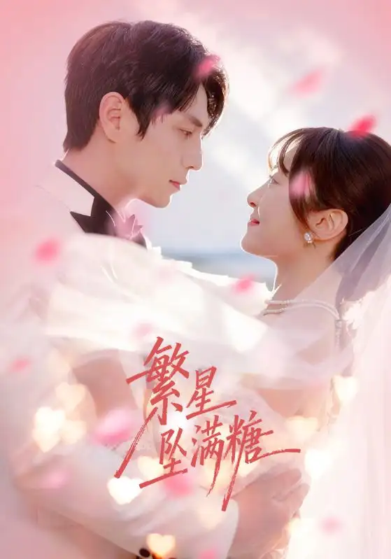 短剧《繁星坠满糖》在线免费观看全集