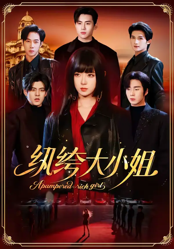 短剧《纨绔大小姐》免费在线观看完整版