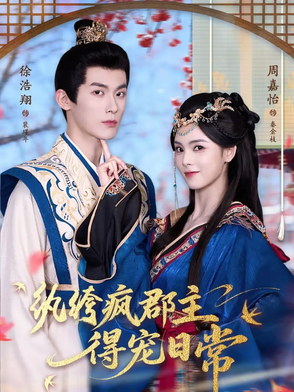 短剧《纨绔疯郡主得宠日常》在线免费观看全集