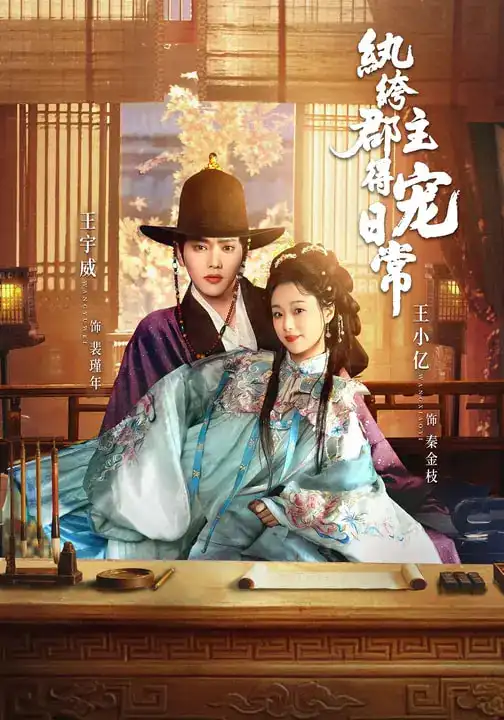 短剧《纨绔郡主得宠日常》在线免费观看全集