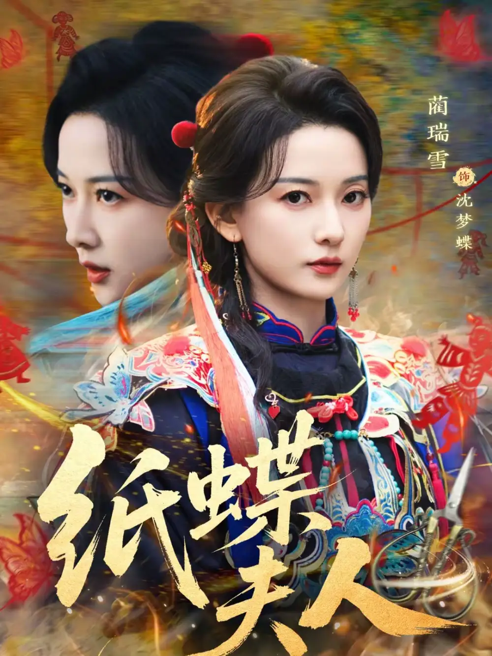 纸蝶夫人(64集)焦睿&蔺瑞雪高清海报图片 纸蝶夫人(64集)焦睿&蔺瑞雪海报