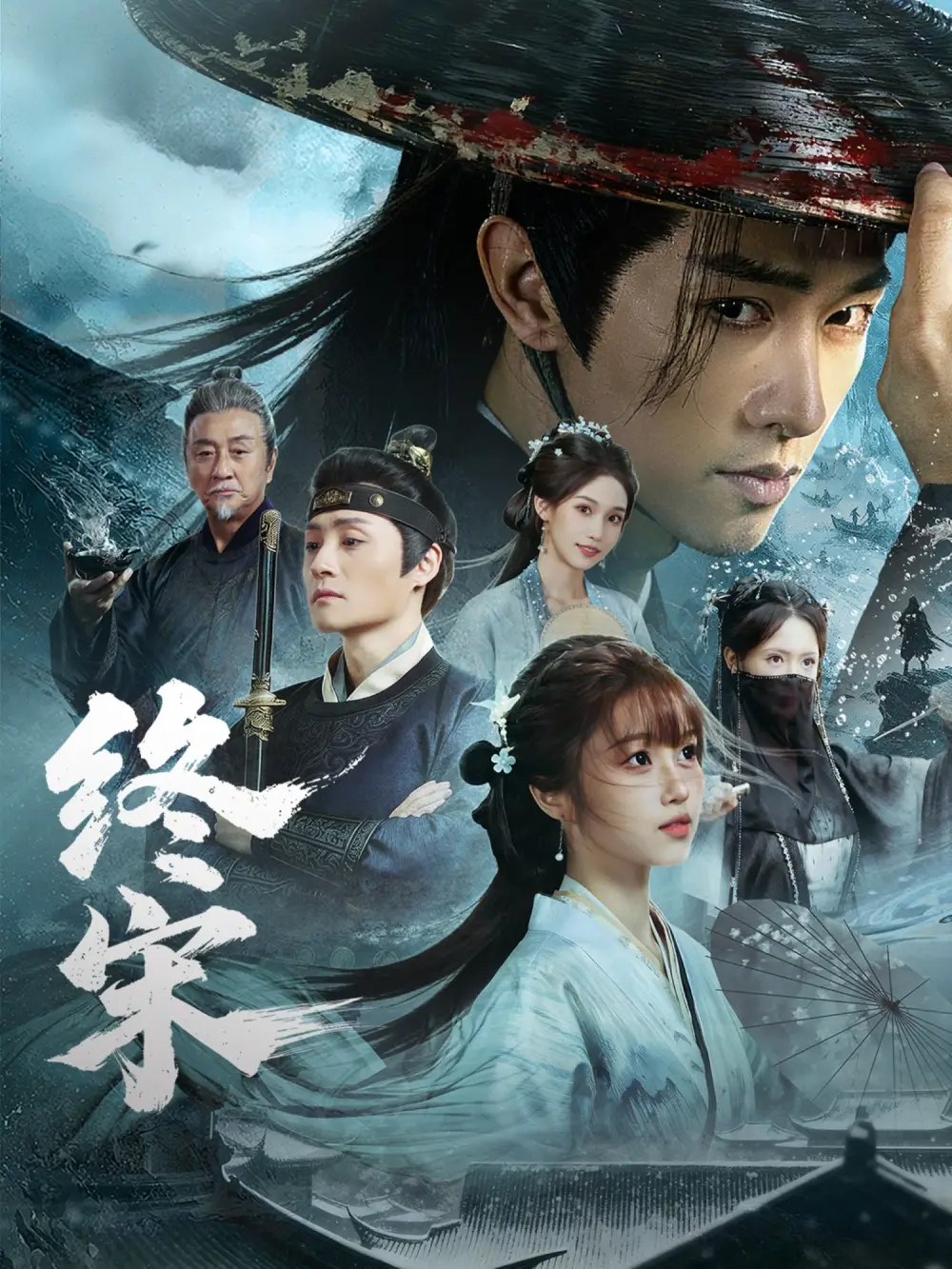 短剧《终宋》完整版免费在线观看