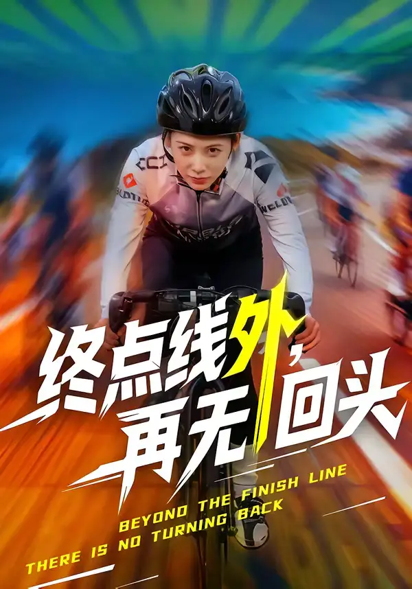 短剧《终点线外，再无回头》完整版免费在线观看