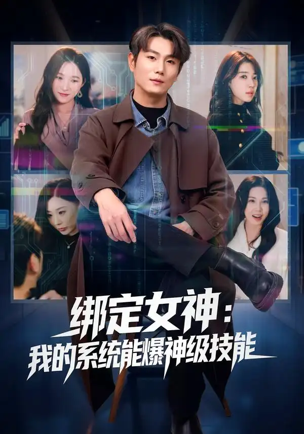 短剧《绑定女神：我的系统能爆神级技能》完整版免费在线观看