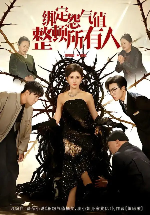 短剧《绑定怨气值整顿所有人》完整版免费在线观看