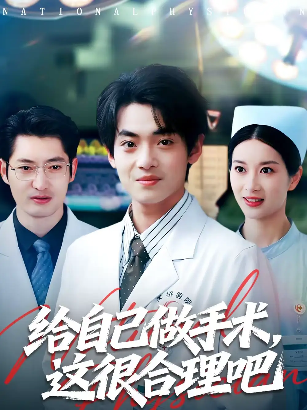 短剧《给自己做手术，这很合理吧》完整版免费在线观看