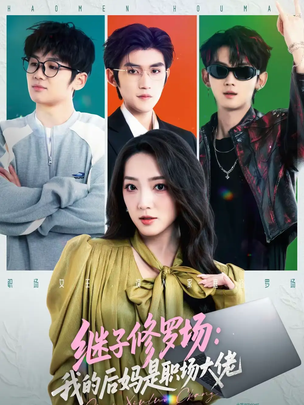 短剧《继子修罗场：我的后妈是职场大佬》完整版免费在线观看