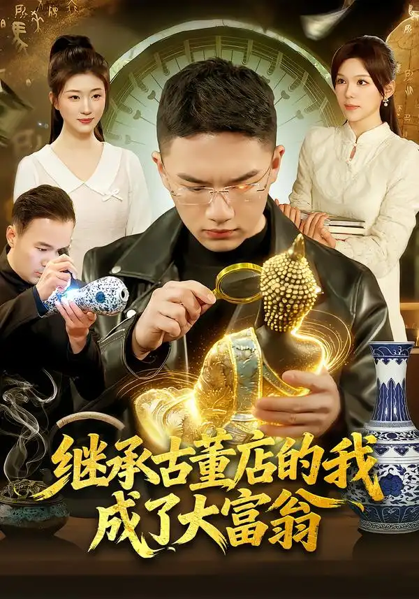 短剧《继承古董店的我成了大富翁》免费在线观看完整版