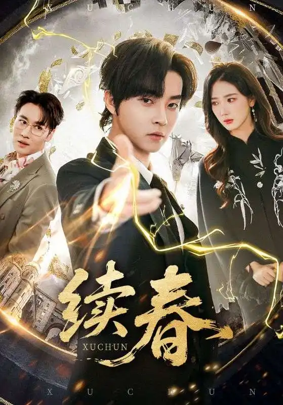 短剧《续春》全集在线观看免费