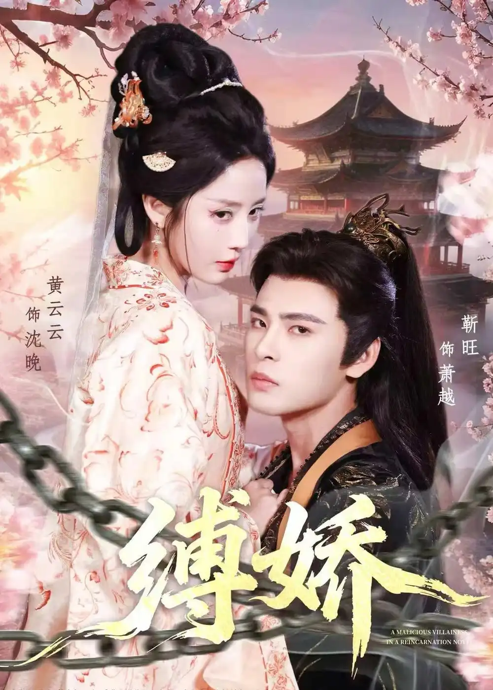 短剧《缚娇》完整版免费在线观看