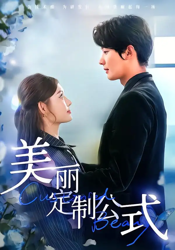 短剧《美丽定制公式》在线免费观看全集