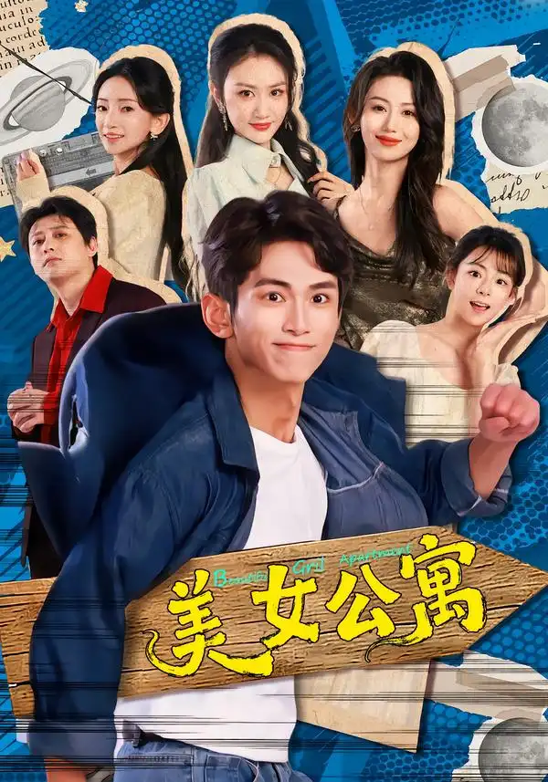 短剧《美女公寓》完整版免费在线观看