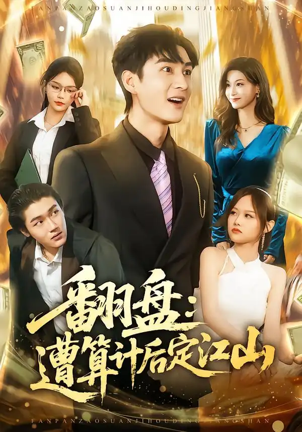 短剧《翻盘：遭算计后定江山》夸克资源免费在线观看全集