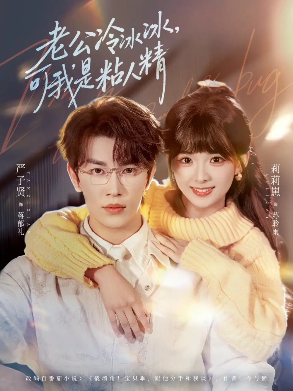 短剧《老公冷冰冰，可我是粘人精》在线免费观看全集