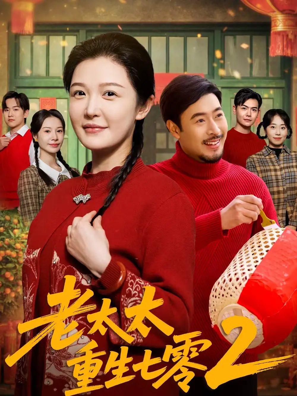 短剧《老太太重生七零2》完整版免费在线观看